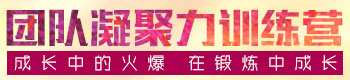 火爆网团队凝聚力训练营