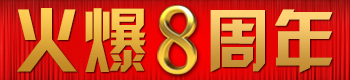 火爆八年，扎实向前！