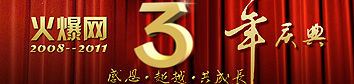 火爆网络科技有限公司三周年庆典专题