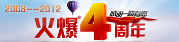 火爆4年 感谢有你！