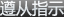 遵从指示