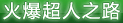 火爆超人之路