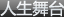 人生舞台