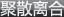 聚散离合