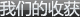 我们的收获