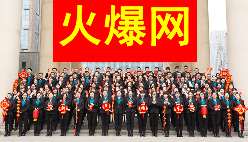 火爆网精英团队