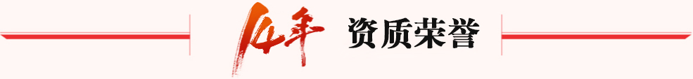 资质荣誉