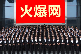 郑州火爆网络科技有限公司全体员工