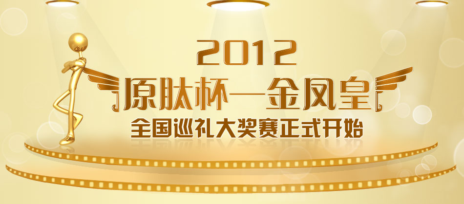 2012年度金凤皇竞选赛〖原肽杯—金凤皇〗全国巡礼大奖赛正式开始