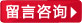 点击留言