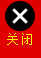 鍏抽棴