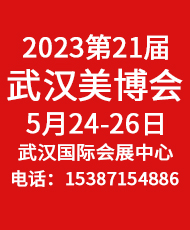 2022第22届武汉博览会