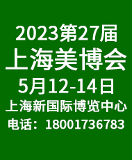 2023第27届上海美博会