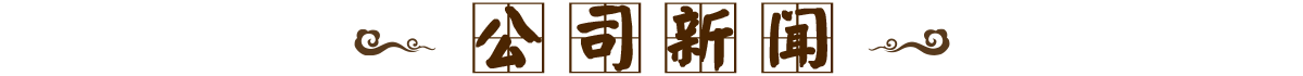 公司新闻