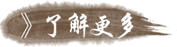 了解更多