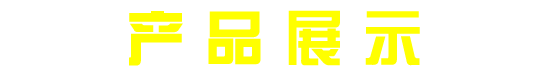 ͷƲƷչʾ